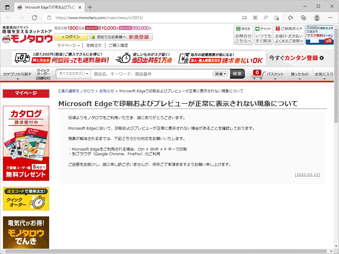業者向けのネットストア「モノタロウ」による不具合の告知