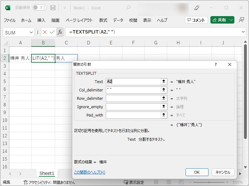 TEXTSPLIT関数で姓名を分割
