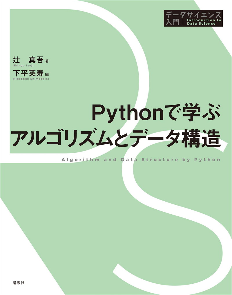 『Pythonで学ぶアルゴリズムとデータ構造』
