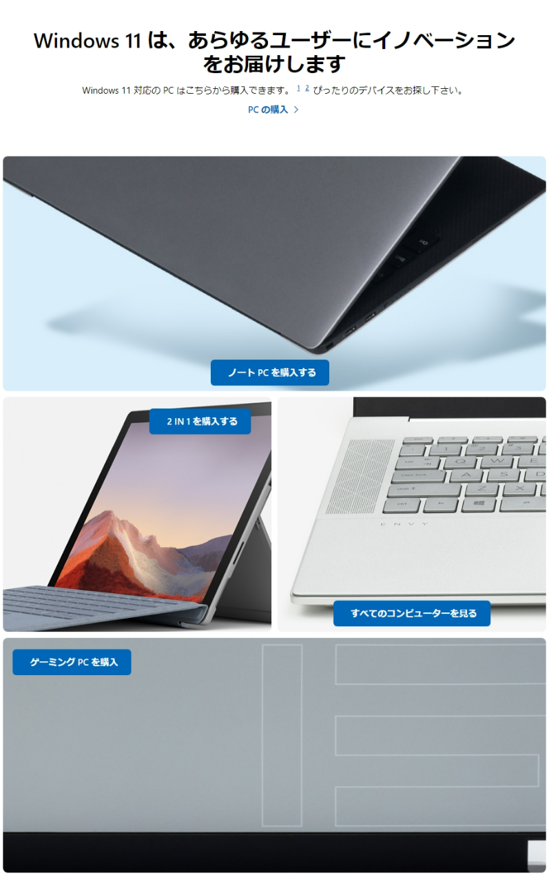 Microsoft ストアにはWindows 11搭載PCの購入リンクがあるのみ