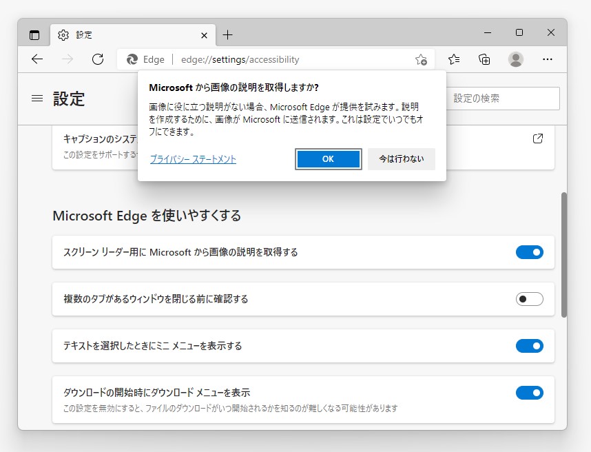「Edge」のアクセシビリティ設定に追加された［スクリーン リーダー用に Microsoft から画像の説明を取得する］オプション