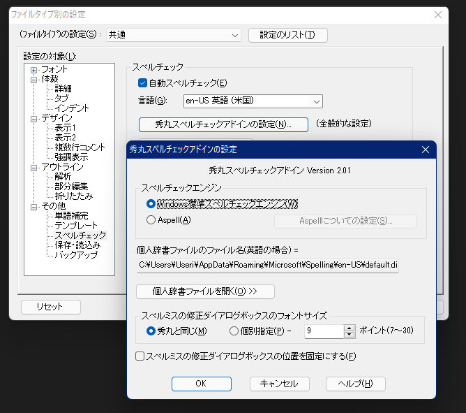 OS標準エンジンを利用したスペルチェックに対応