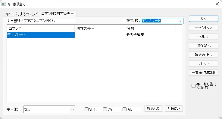［その他］－［キーの割り当て］ダイアログで［テンプレート］コマンドにキーを割り当てられる