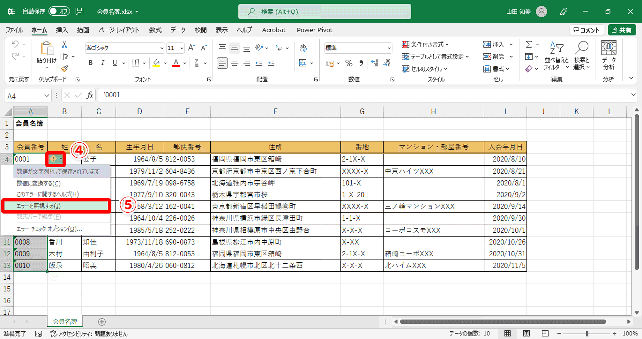 セル「A4」の右横に表示されている［！］マーク（④）をクリック。表示されるメニューから、［エラーを無視する］（⑤）を選択