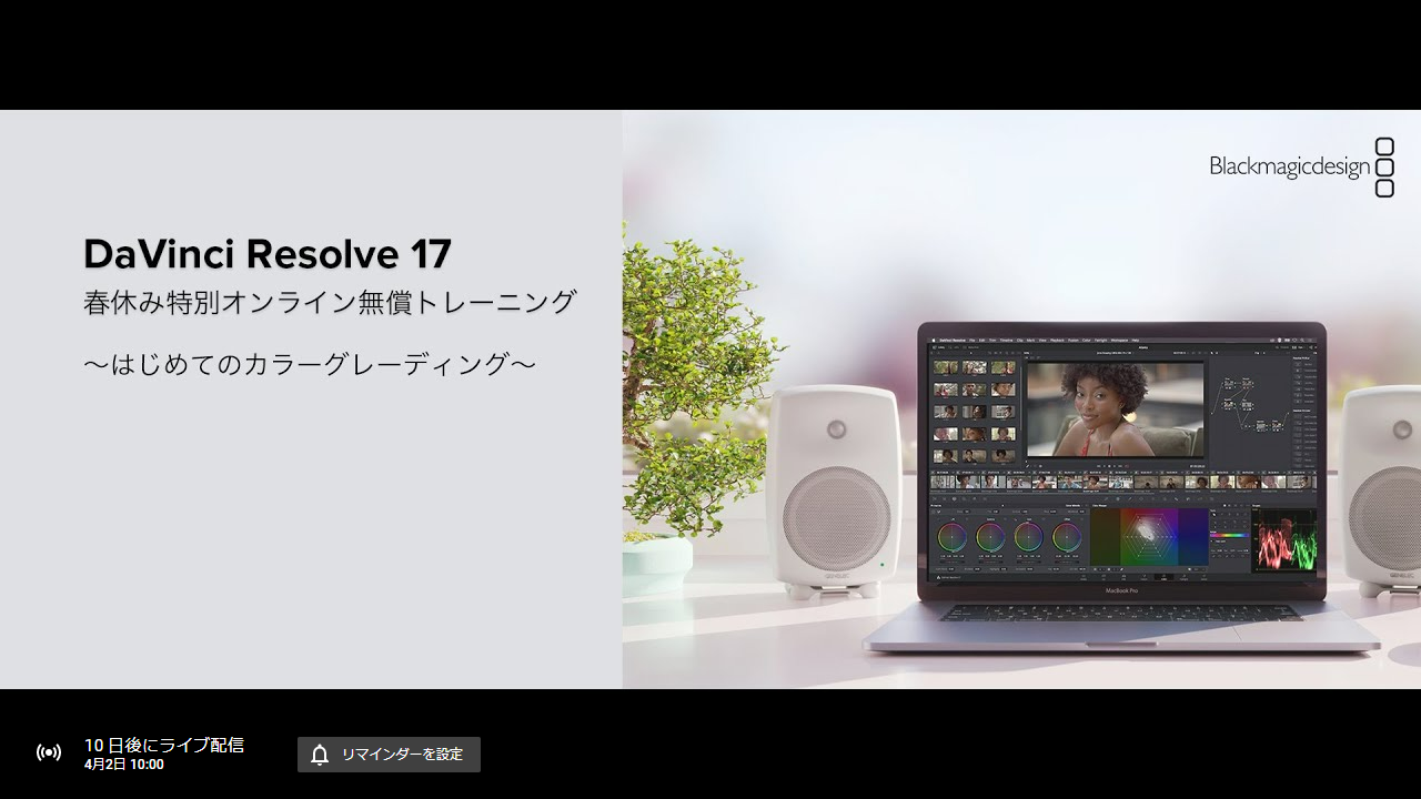 「DaVinci Resolve 17 春休み特別オンライン無償トレーニング 〜はじめてのカラーグレーディング〜」