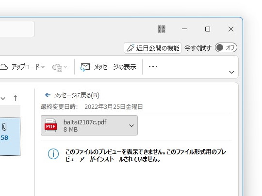 「Microsoft Outlook」でメールに添付されたPDFドキュメントを選択すると、「このファイルのプレビューを利用できません。このファイル形式用のプレビューアーがインストールされていません。」というエラーメッセージが表示される