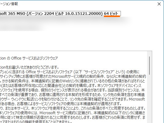 バージョン情報ダイアログが現れ、32bitか64bitかを確認できる