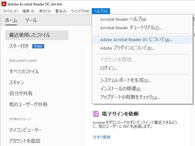 ［ヘルプ］メニューからバージョン情報ダイアログへアクセス