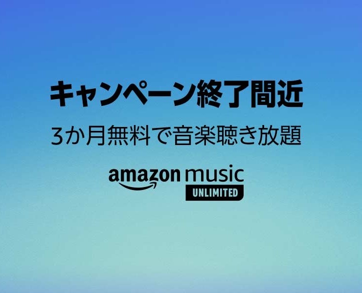 「Amazon Music Unlimited」