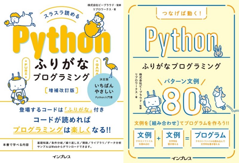 『スラスラ読める Pythonふりがなプログラミング 増補改訂版 ふりがなプログラミングシリーズ』