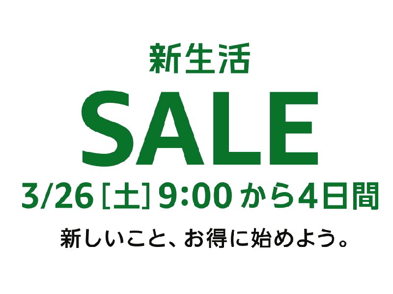Amazon.co.jp 新生活SALE