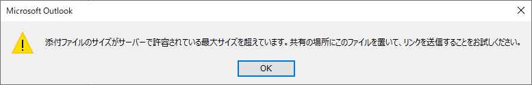 添付ファイルのサイズが大きすぎる旨のメッセージ