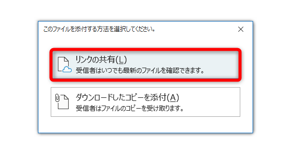 ［リンクの共有］をクリックする。［ダウンロードしたコピーを添付］はリンクではなく、ファイルそのものを添付してしまうので注意
