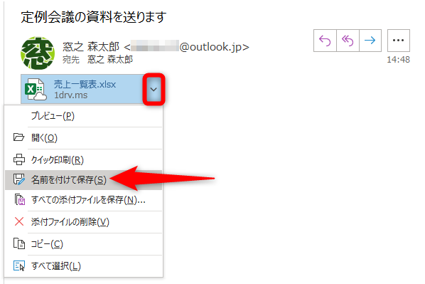 受信者のメール画面。添付ファイルのように見えるOneDriveのリンクの［∨］をクリックして［名前を付けて保存］をクリックする