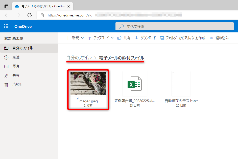 アップロードしたファイルは、OneDriveの［電子メールの添付ファイル］フォルダーに保存されている