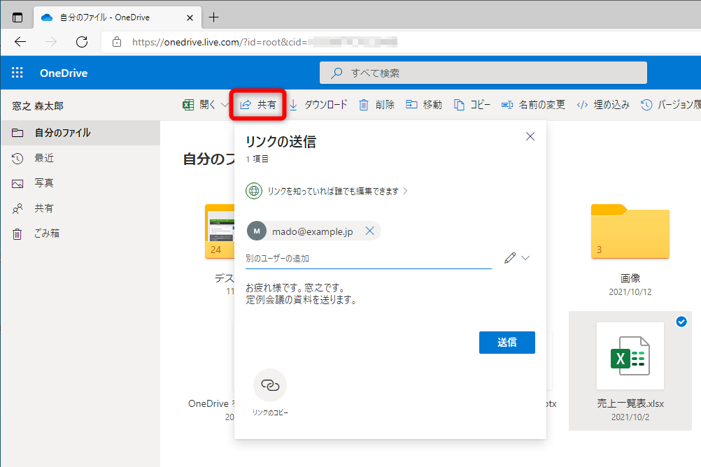 共有リンクを生成したいファイルを選択して［共有］をクリックし、メールアドレスとメッセージを入力して［送信］ボタンをクリックすればメールを送信可能