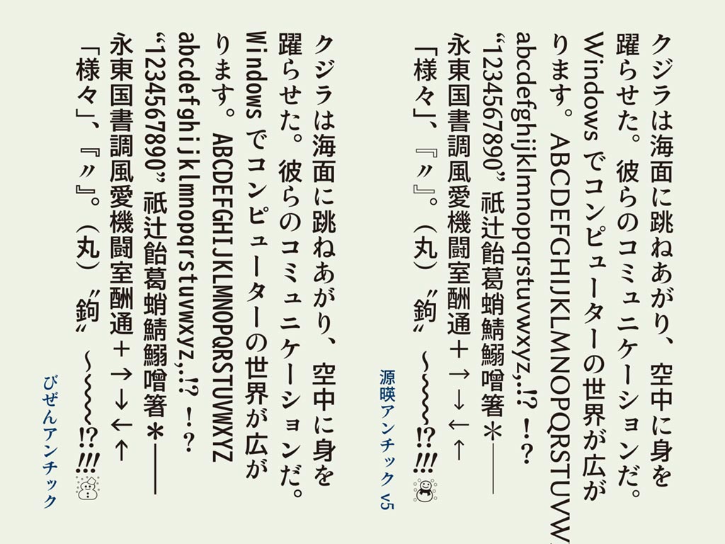 「びぜんアンチック」と「源暎アンチック」の比較