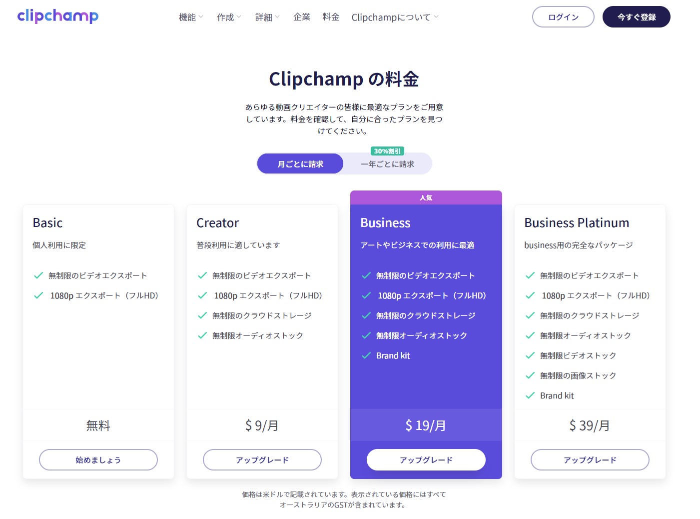 「Clipchamp」のプラン比較