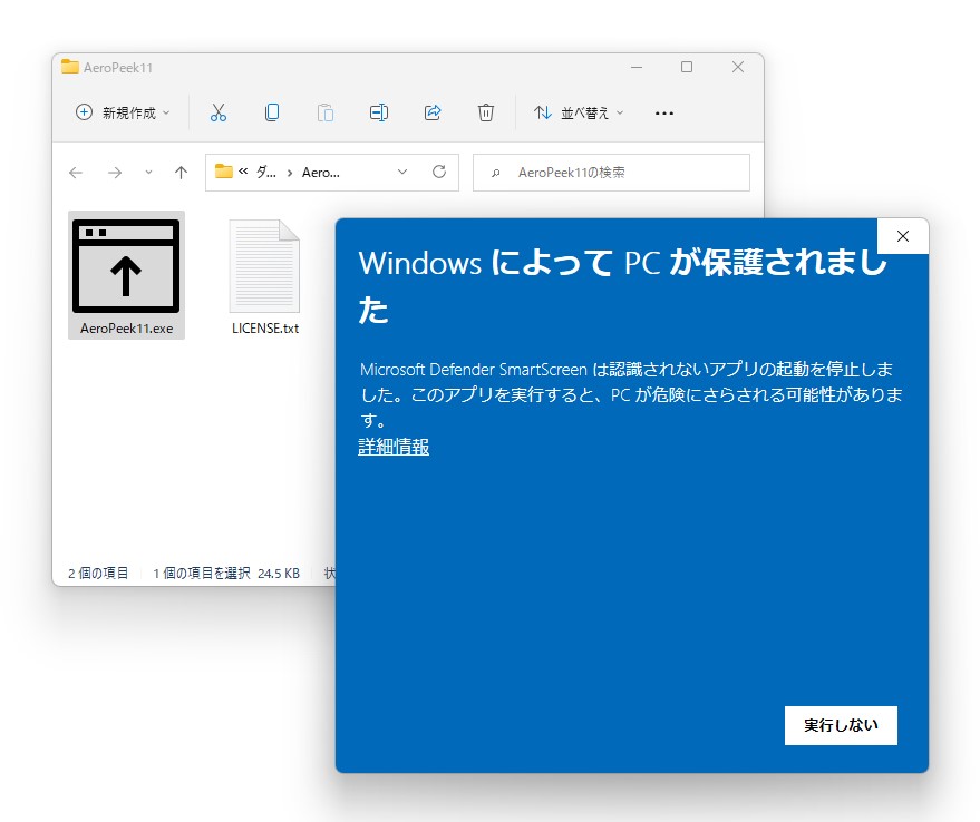 書庫ファイルの中身は実行ファイルとライセンスファイルのみというシンプルな構成。「Microsoft Defender SmartScreen」がブロックするかもしれないが、今回はそれを無視して先へ進む
