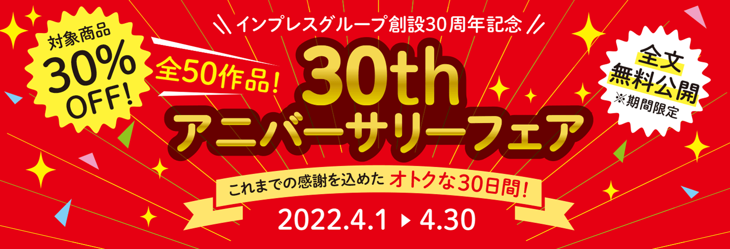 インプレスグループ創設30周年を記念する「30 th アニバーサリーフェア」が開催