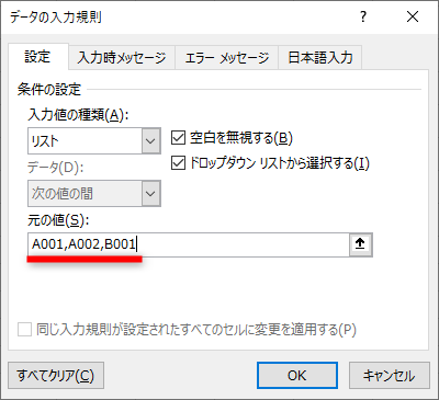 ［データの入力規則］ダイアログボックス。［リスト］を選択して［元の値］に直接入力すればドロップダウンリストが作成できるがメンテナンスが面倒