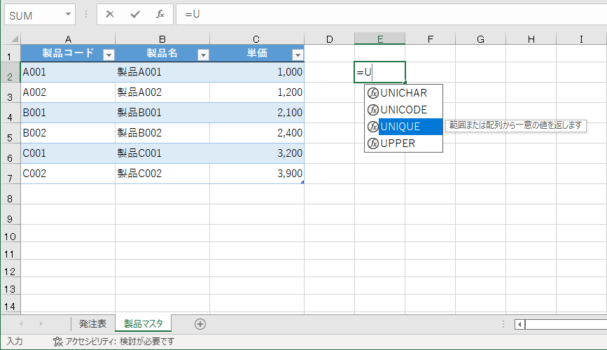 セルE2に「=U」と入力して「UNIQUE」を選択する