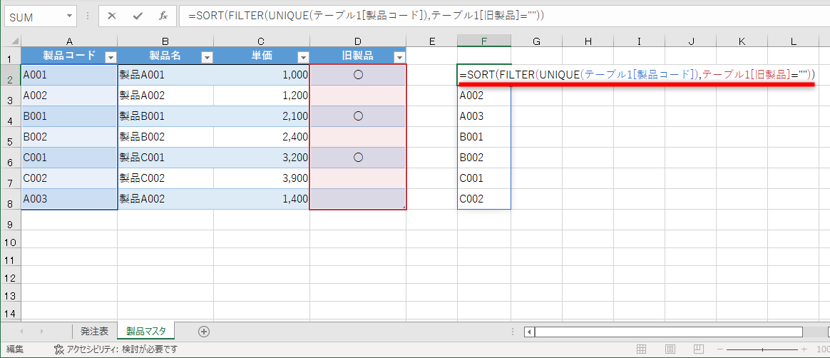 ［製品マスタ］シートのセルE2の関数式を「=SORT(FILTER(UNIQUE(テーブル1[製品コード]),テーブル1[旧製品]=""))」と書き換える