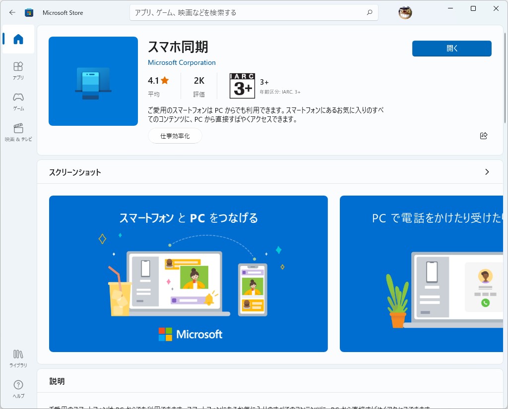 「Microsoft Store」ではまだ「スマホ同期」という名前だが、内部的な名前はすでに「電話リンク」へ変更されているようだ