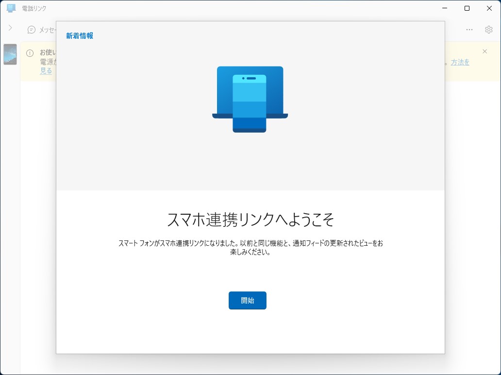 「スマホ同期」がリニューアル、「電話リンク」に