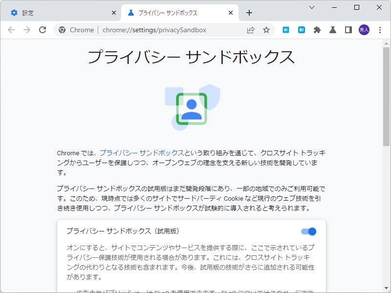 「FLoC」ベースの「プライバシー サンドボックス」画面（現行）