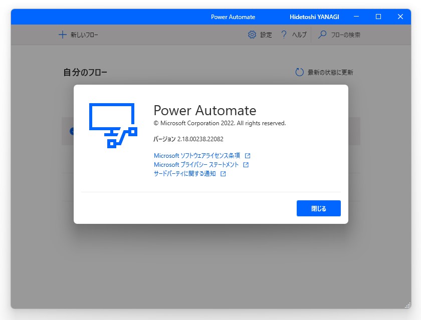 「Power Automate Desktop」v2.18.00238.22082
