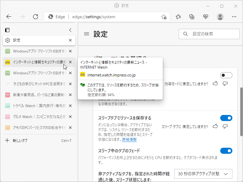 「Microsoft Edge」の「スリープタブ」機能。休眠状態のタブはタイトルがグレーアウトされ、マウスオーバーでリソースの節約量がポップアップ表示される