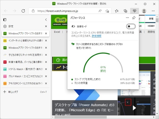 Microsoft Edge 100」にリソース節約量を表示するグラフ ～スリープ