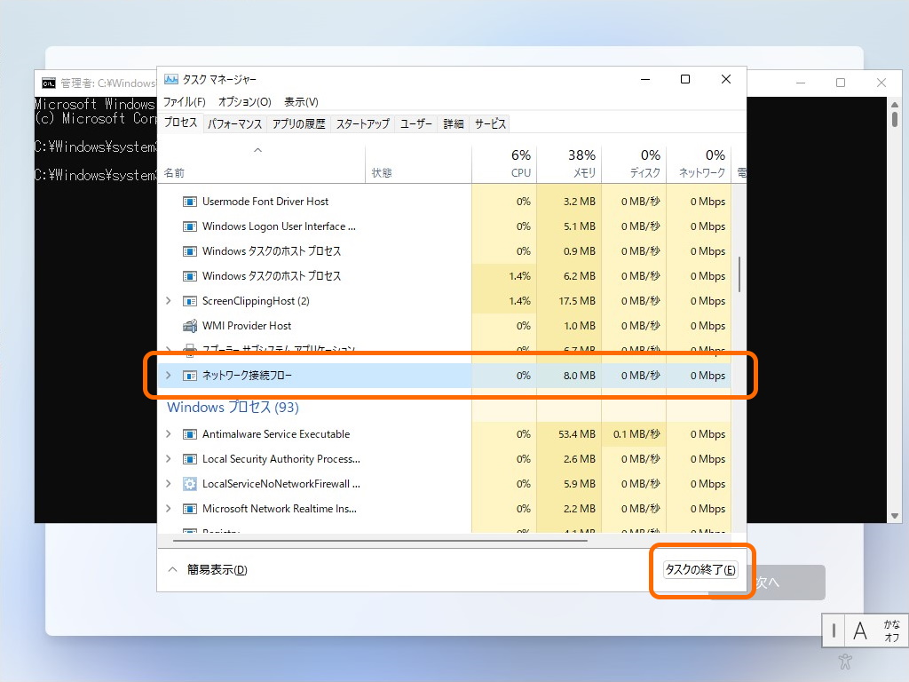 「タスク マネージャー」を［詳細］モードに切り替え、［プロセス］タブで「ネットワーク接続フロー」というプロセスを探して終了する