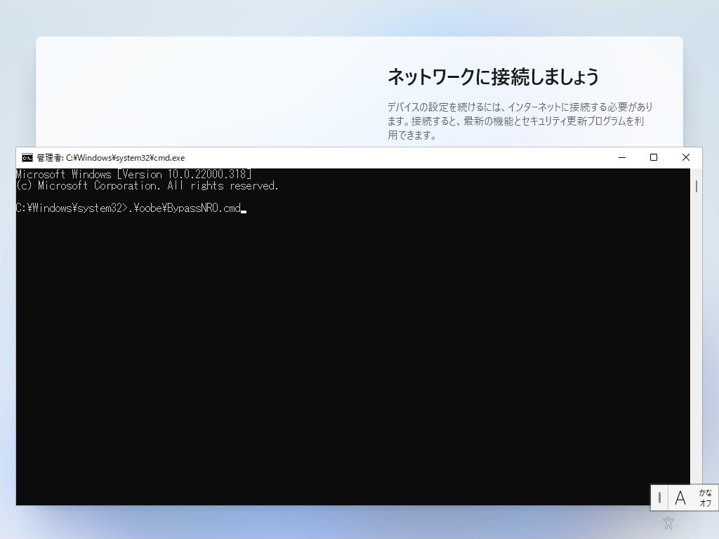 ［ネットワークに接続しましょう］画面で［Shift］＋［F10］キーを押し、「コマンド プロンプト」を起動。「.&yen;oobe&yen;BypassNRO.cmd」コマンドを実行する