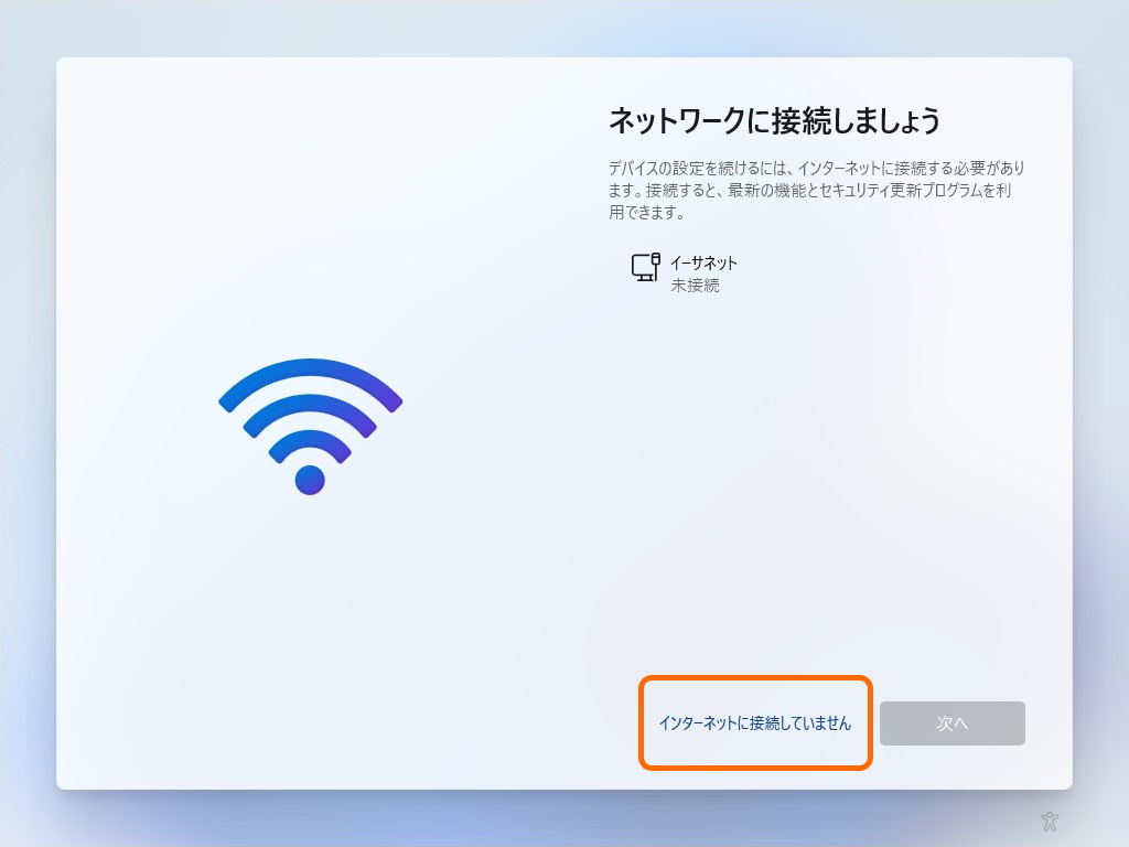 PCが再起動され、再び［ネットワークに接続しましょう］画面が表示。［インターネットに接続していません］というリンクが現れ、ローカルアカウントのセットアップ処理に進める