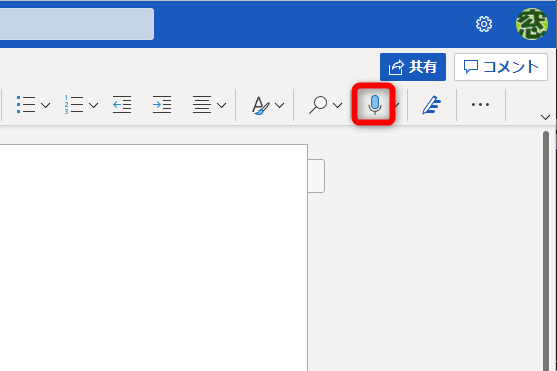 Microsoftアカウントでサインインして、<a href="https://www.office.com/launch/word?auth=1" class="n" target="_blank">Web版Word</a>の新規文書を表示しておき、［ホーム］タブの［ディクテーション］をクリックする。初回利用時は、Web版Wordからマイクへのアクセス許可をしておく