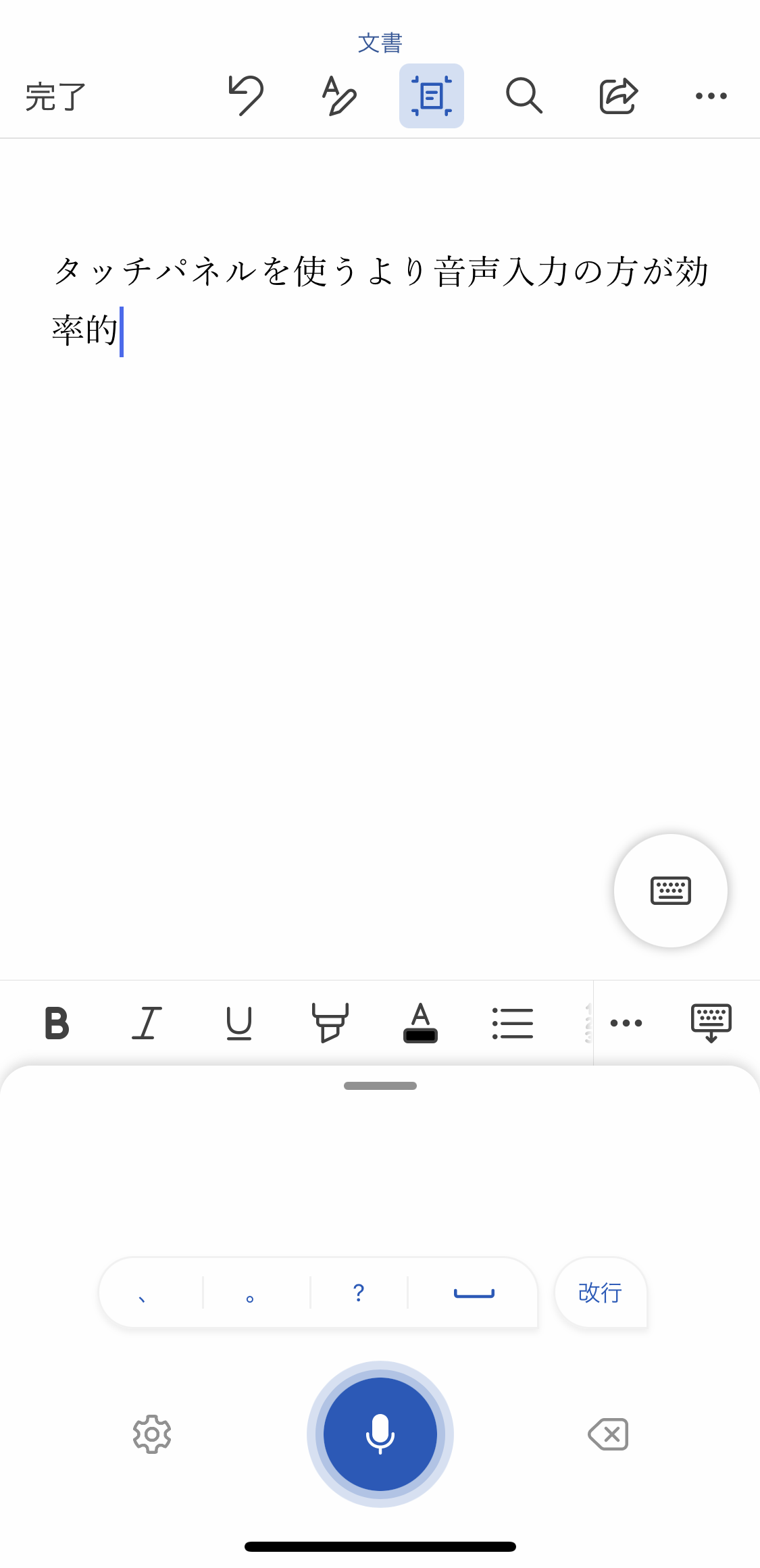 タップでの入力に戻るにはキーボードのアイコンをタップする。OneDriveに保存されるため、引き続きパソコンでの修正作業が可能