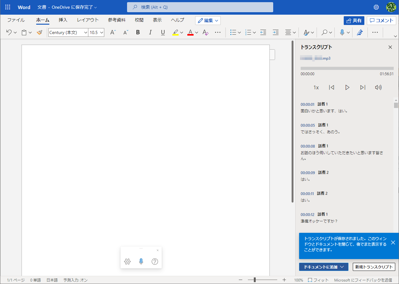 同時に文字起こし完了。精度が悪く思える箇所もあるが一気にテキスト化されるのは便利。［新規トランスクリプト］をクリックすると、現在のトランスクリプトが上書きされるので注意
