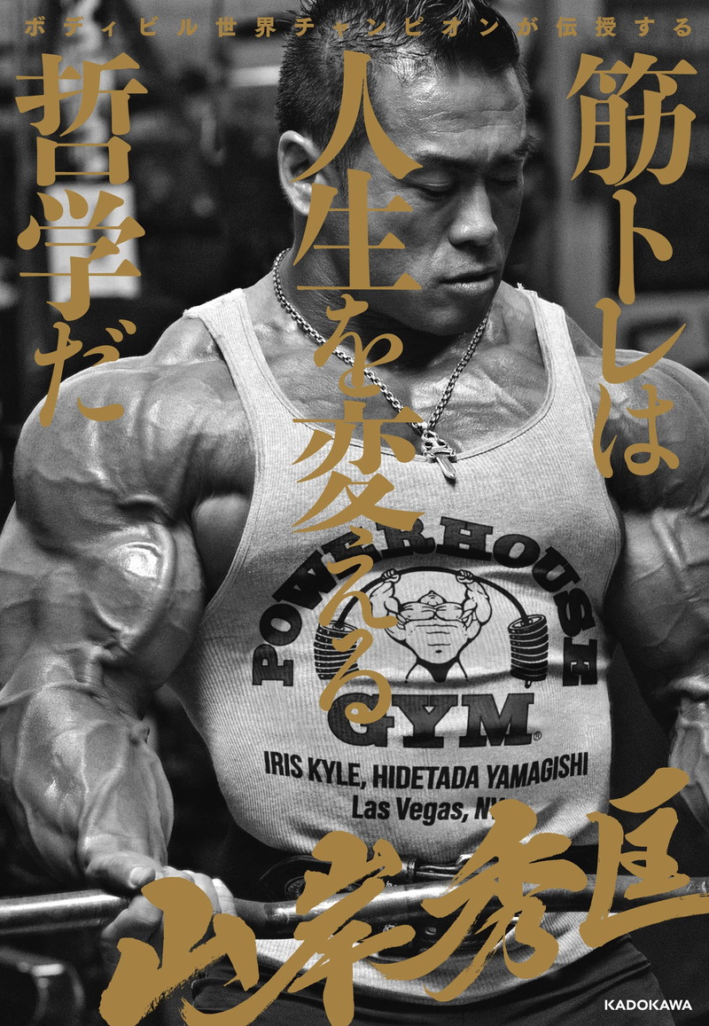 『ボディビル世界チャンピオンが伝授する　筋トレは人生を変える哲学だ』