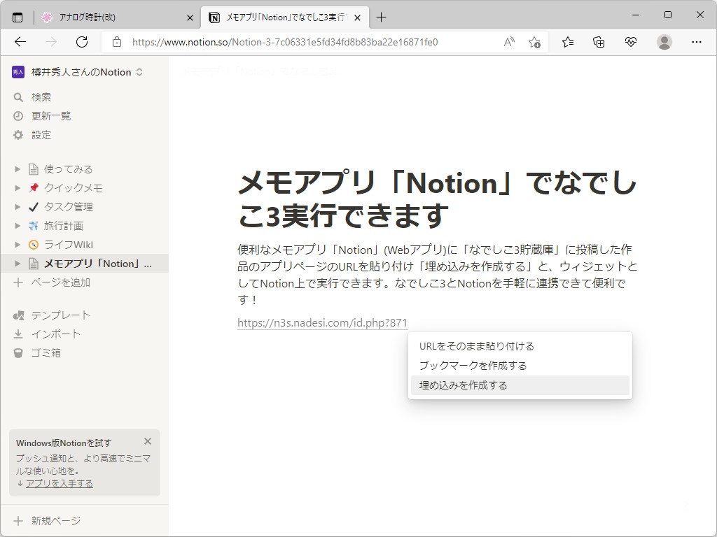 「Notion」のページへ貼り付けるとポップアップメニューが現れるので、［埋め込みを作成する］オプションを選択