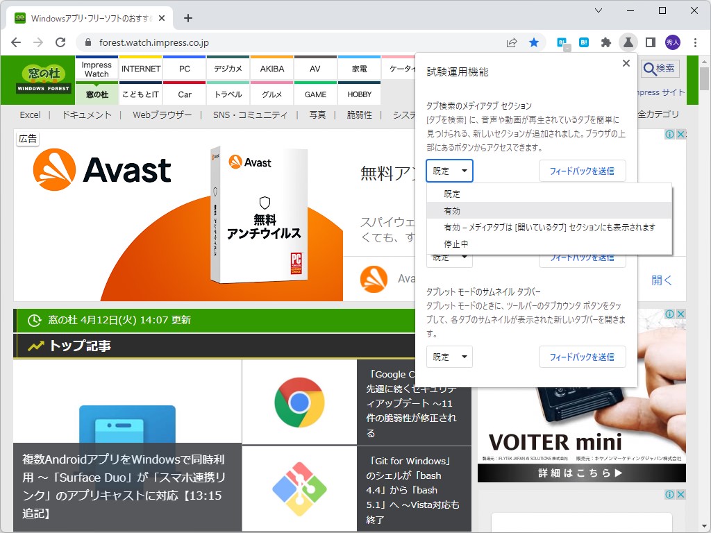 ［有効 － メディアタブは［開いているタブ］セクションにも表示されます］というオプションを選ぶと――
