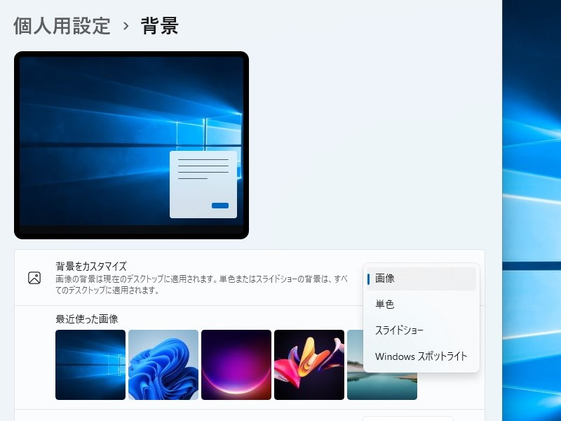 「設定」アプリの［個人用設定］－［背景］セクションでデスクトップの壁紙を「Windows スポットライト」に変更
