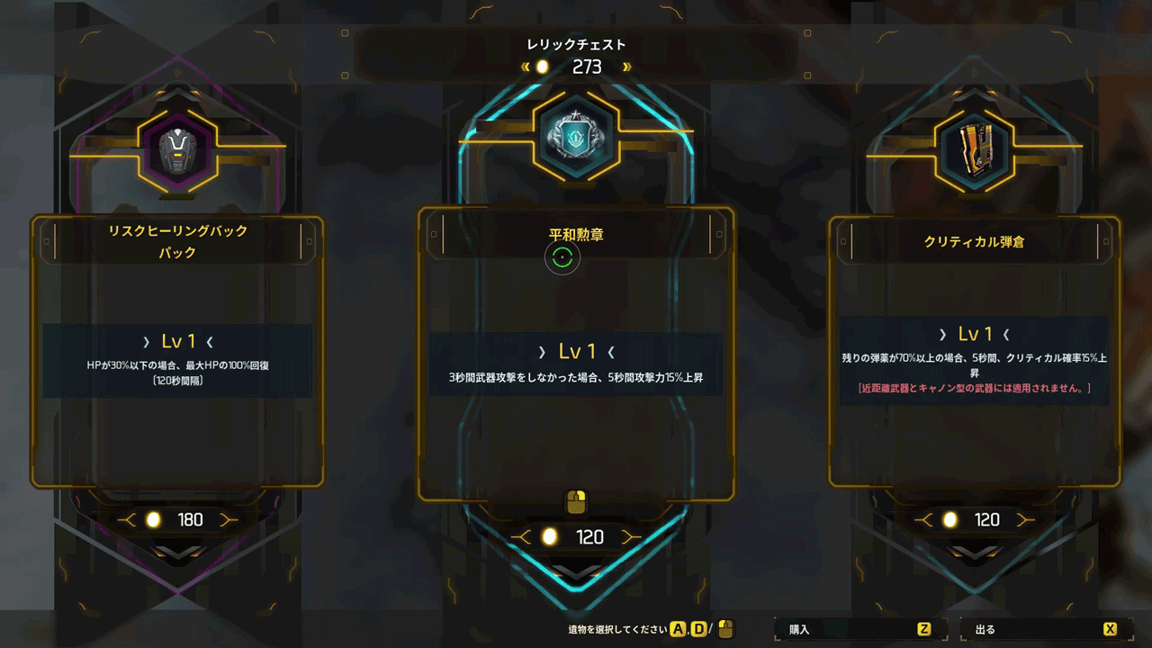 コインを消費して遺物を手に入れる