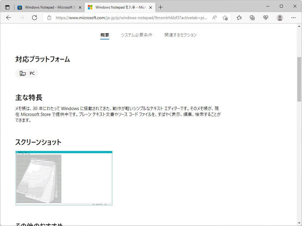 現行版のデザイン。スクロールするとタブで［概要］、［システム必要条件］、［関連するセクション］を切り替えられる