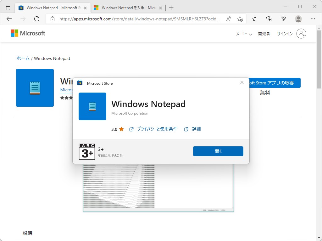 ［Microsoft Store アプリの取得］ボタンを押すとミニダイアログが開く