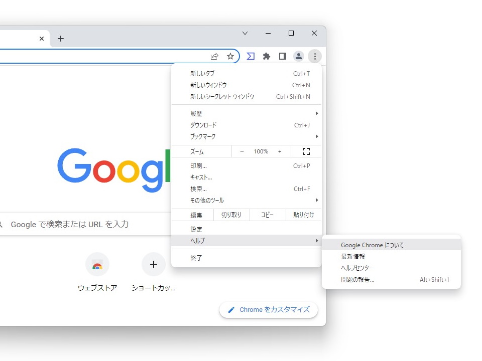 ［ヘルプ］－［Google Chromeについて］メニューから「chrome://settings/help」にアクセス