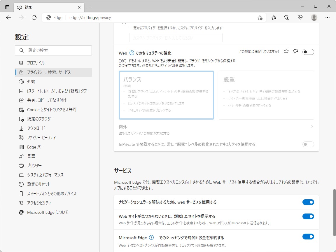 設定画面の［プライバシー、検索、サービス］セクション（edge://settings/privacy）