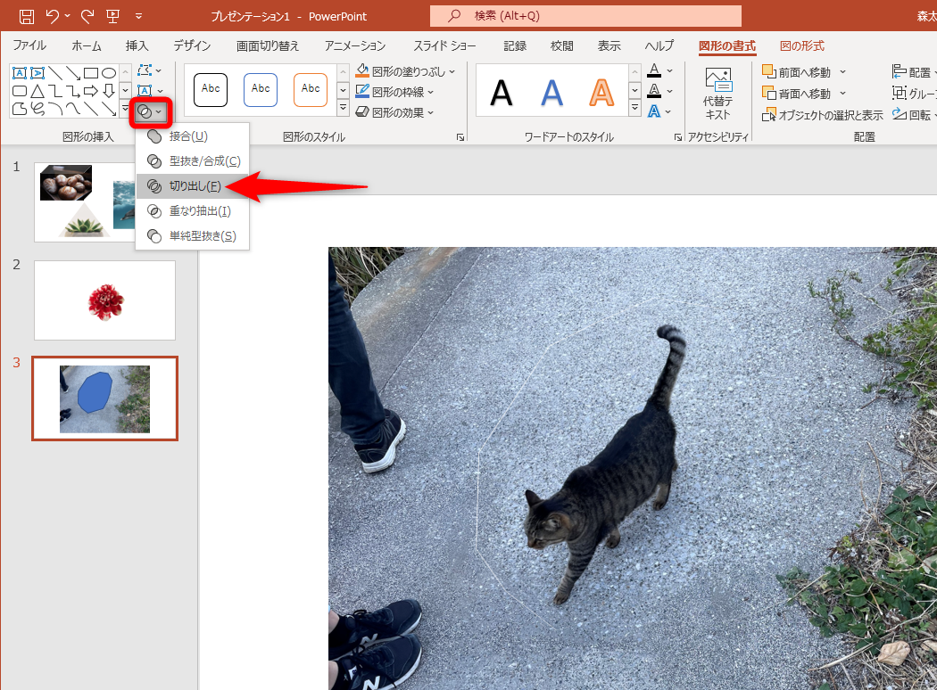 ［図形の書式］タブの［図形の結合］－［切り出し］をクリック。操作後は薄い切り抜き線が見えるはずだ