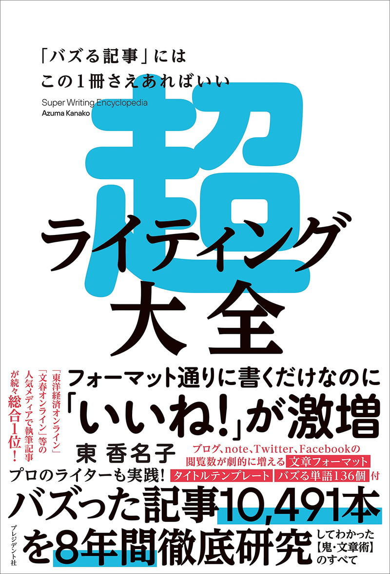 『超ライティング大全――「バズる記事」にはこの1冊さえあればいい』